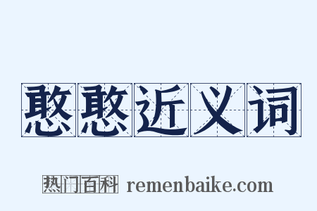 憨憨近义词是什么意思的图片